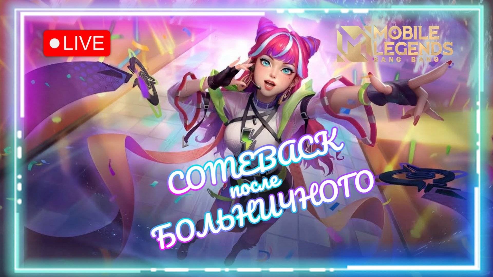 COMEBACK ПОСЛЕ БОЛЬНИЧНОГО (Mobile Legends)
