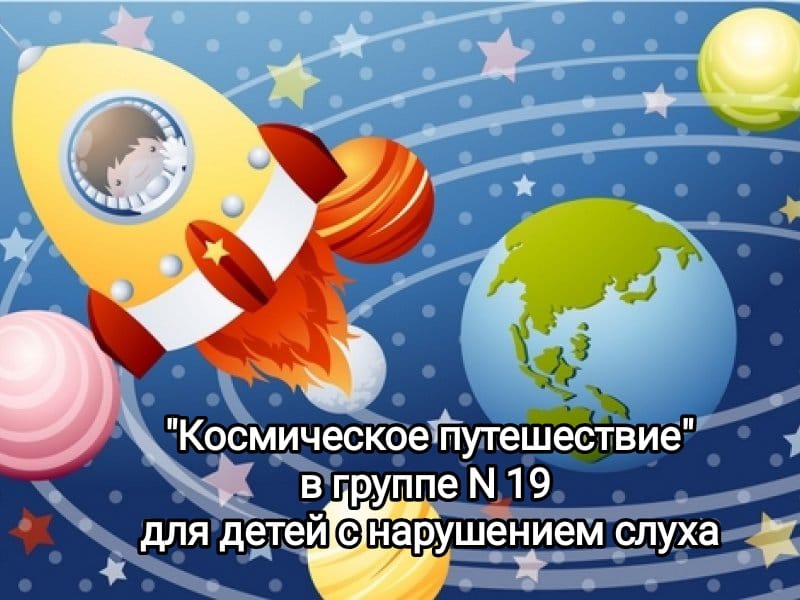 День Космонавтики в группе №19 для детей с нарушением слуха