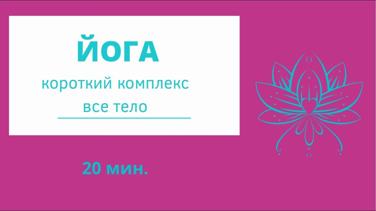ЙОГА - быстрая йога когда нет времени.20 мин. йогаонлайн быстраяйога йога