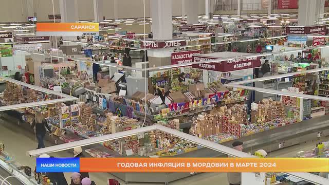 Годовая инфляция в Мордовии в марте 2024