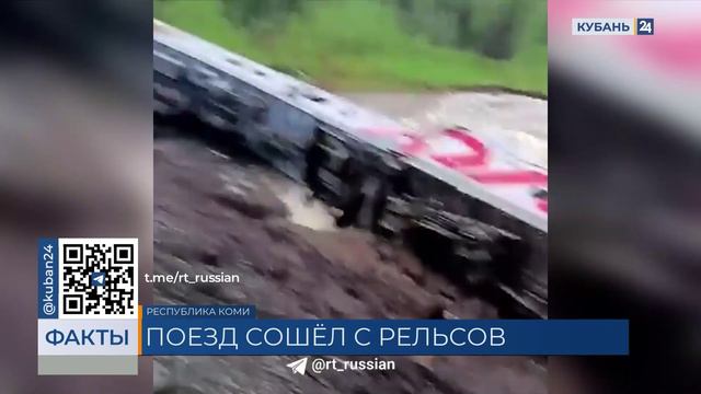 Поезд «Воркута — Новороссийск» сошел с рельсов в Республике Коми
