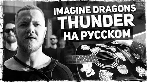 Imagine Dragons - Thunder (На Русском)