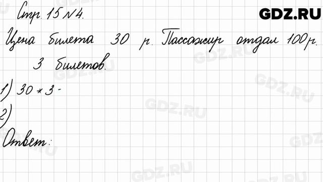 Стр. 15 № 4 - Математика 3 класс 2 часть Моро