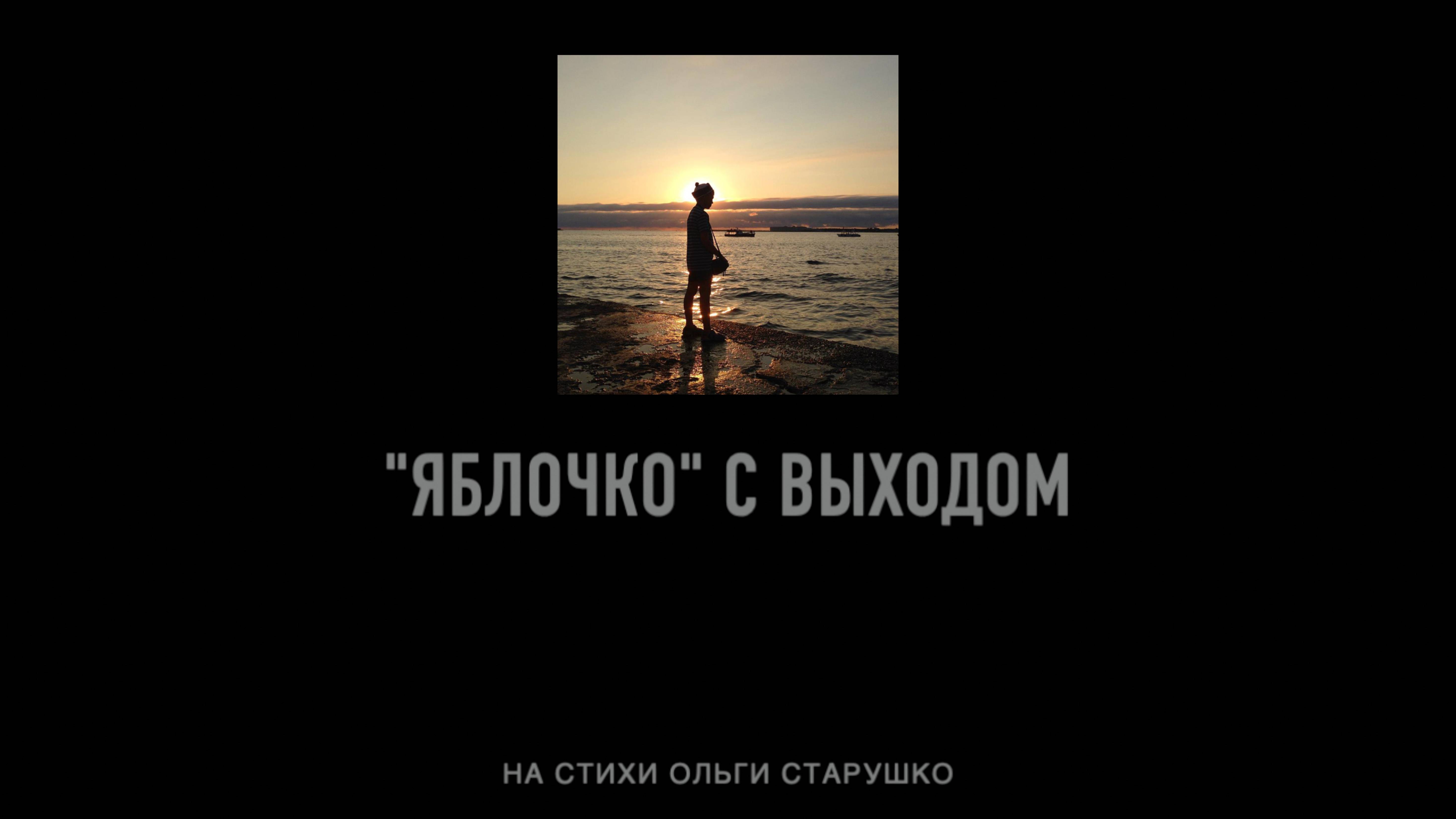 "ЯБЛОЧКО" С ВЫХОДОМ. На стихи Ольги Старушко