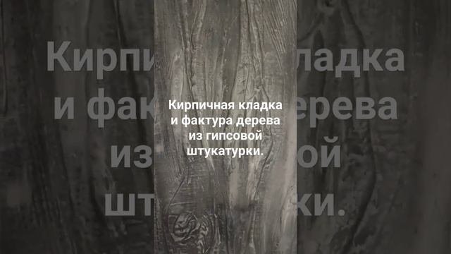 Кирпич и фактура дерева из гипсовой штукатурки.#екатеринбург #своимируками #подкирпич
