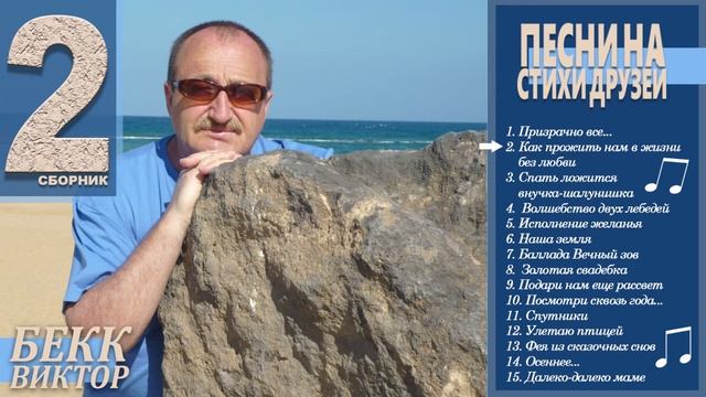 2. Виктор Бекк - Как прожить нам в жизни без любви Стихи Ларисы Гирбургер