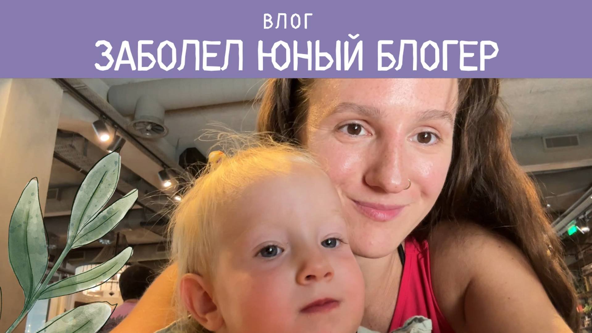 ВЛОГ: ПОДНЯЛАСЬ ТЕМПЕРАТУРА | ЖИЗНЬ БЕЗ КОЛЯСКИ | ЛЮБИМЫЙ РЕЦЕПТ
