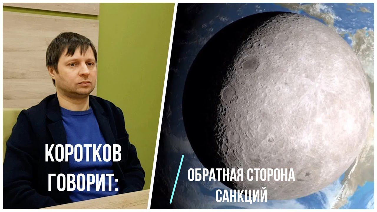 Коротков говорит: Обратная сторона санкций