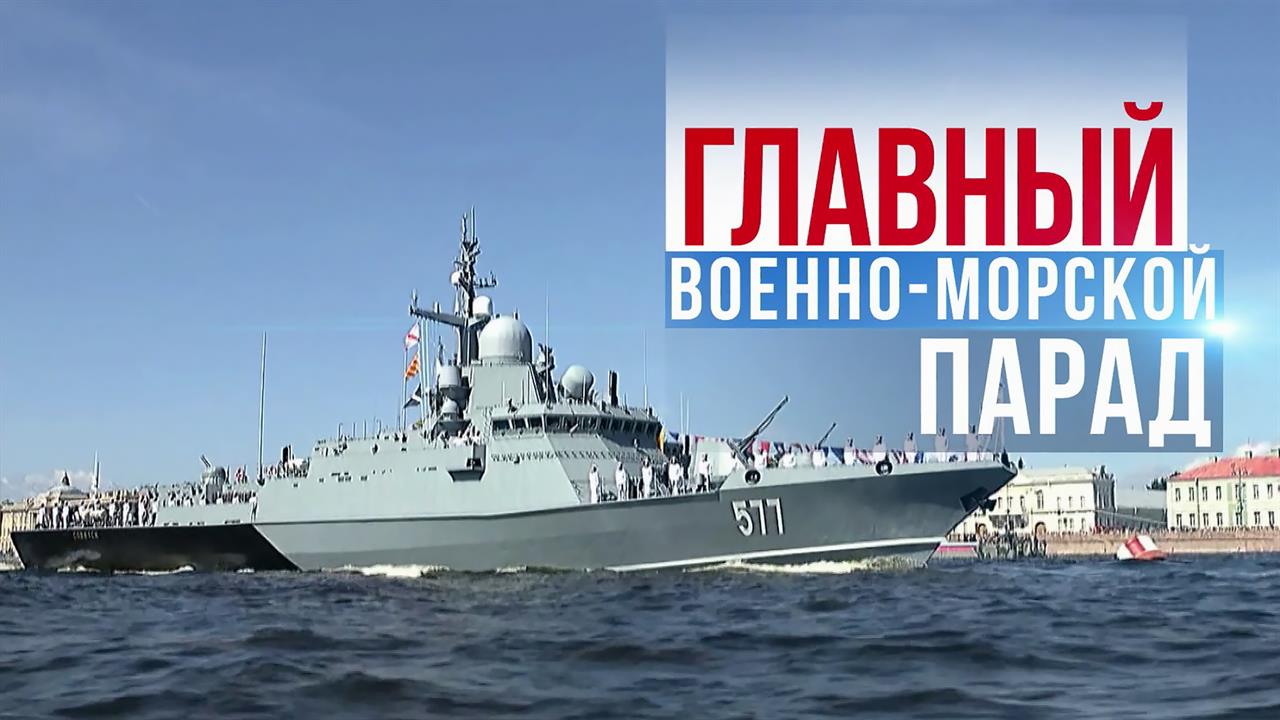 Парад в Санкт-Петербурге: праздник вместе с российским флотом готовит команда Первого канала