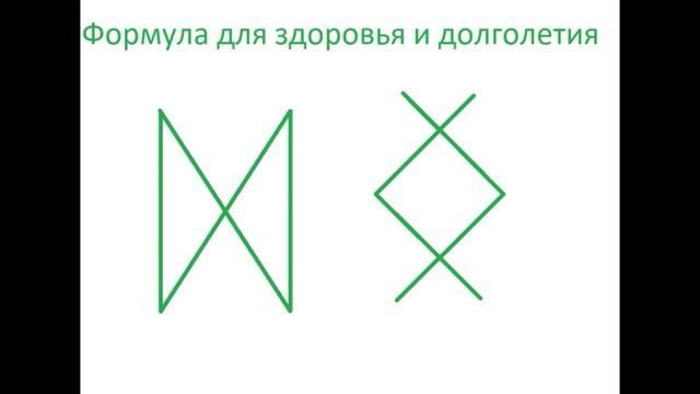 ЖИВИ БЕЗ БОЛЕЗНЕЙ, РУНЫ ДЛЯ ЗДОРОВЬЯ!!!*88