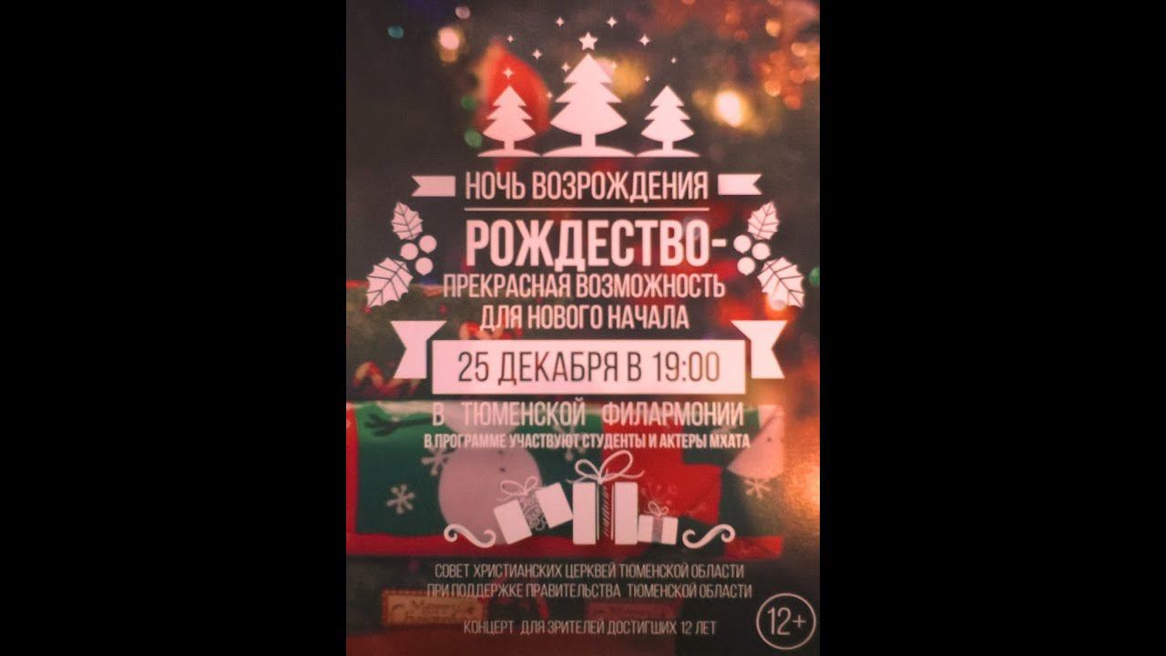 Рождество Христово в Тюмени