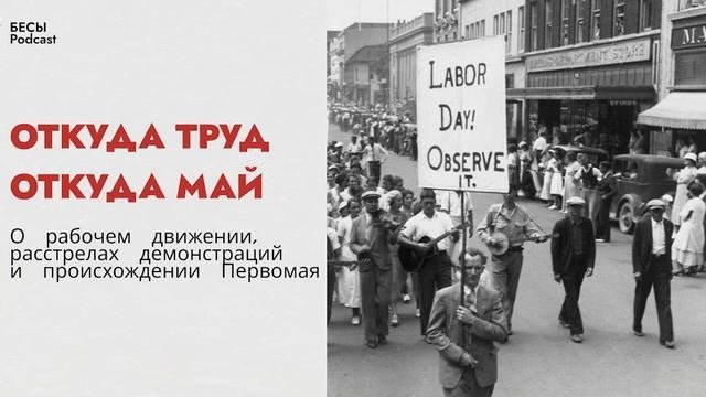 Выпуск VI. Откуда труд, откуда май?