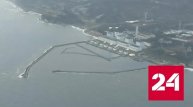 Воды с "Фукусимы" сбросят в Тихий океан - Россия 24 