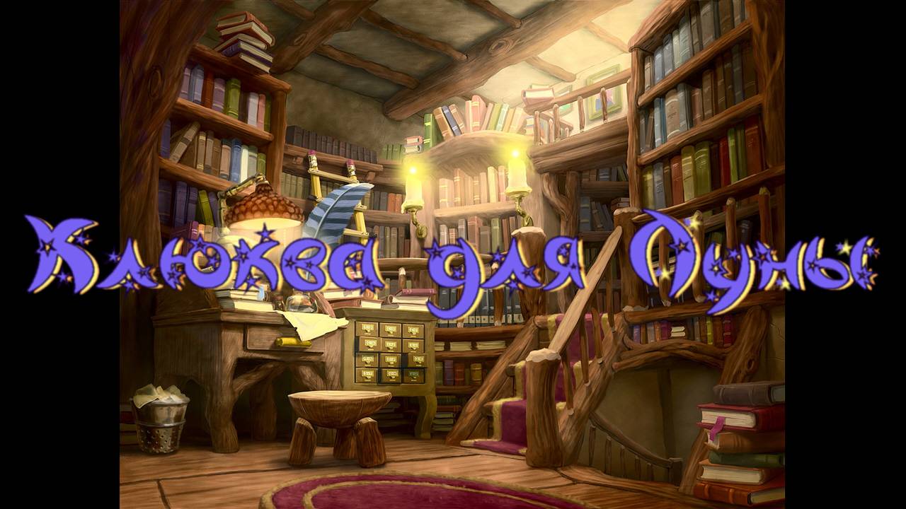 Виртуальная «Комната сказок». Галина Мальцева «Клюква для Луны»