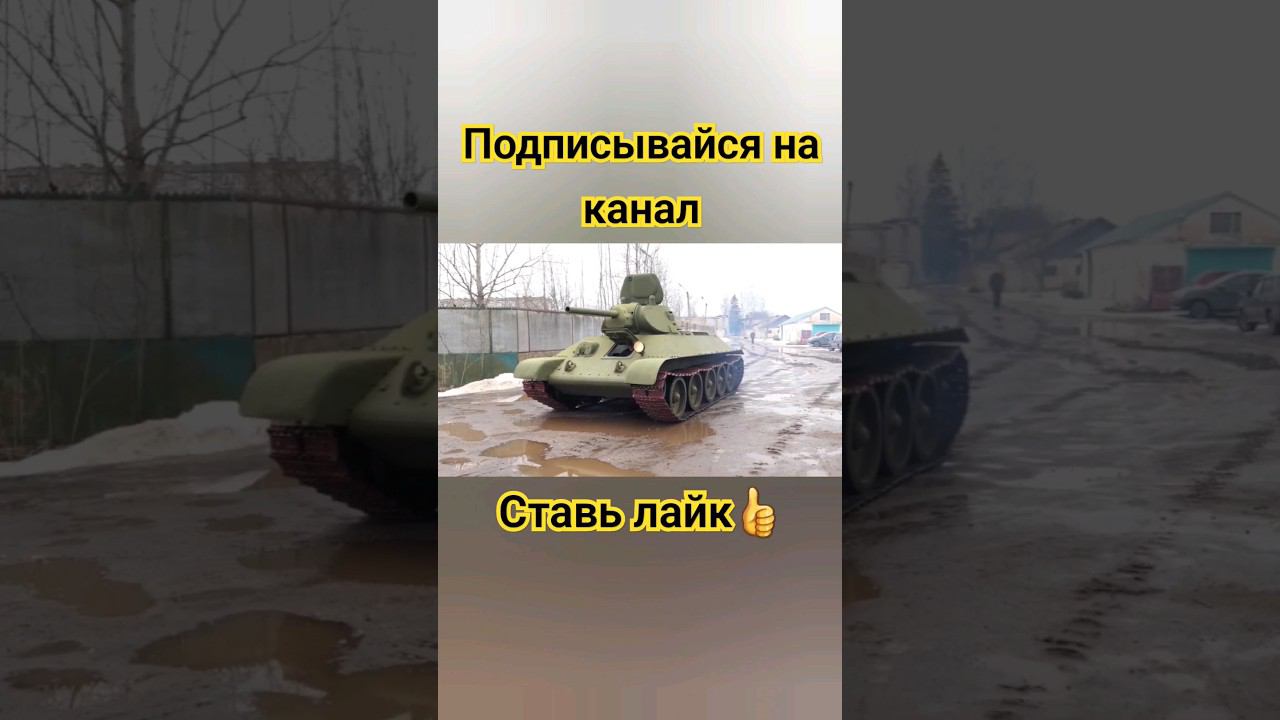 Т-34 после реставрации #шортс #лайк #топ #worldoftanks #wot #подпишись #подписка #танки #танк