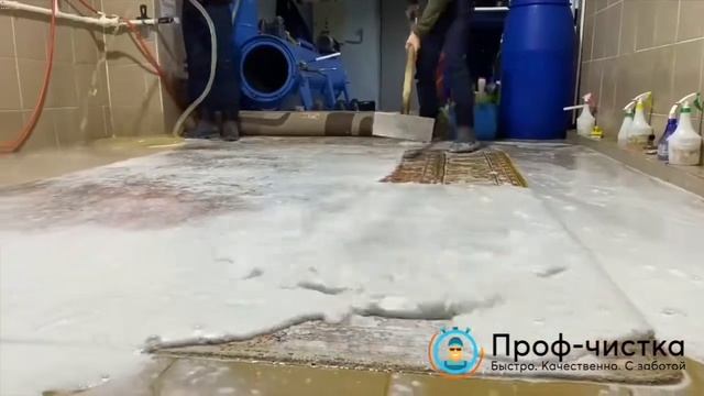 Стирка ковра в Брянске. Проф-чистка