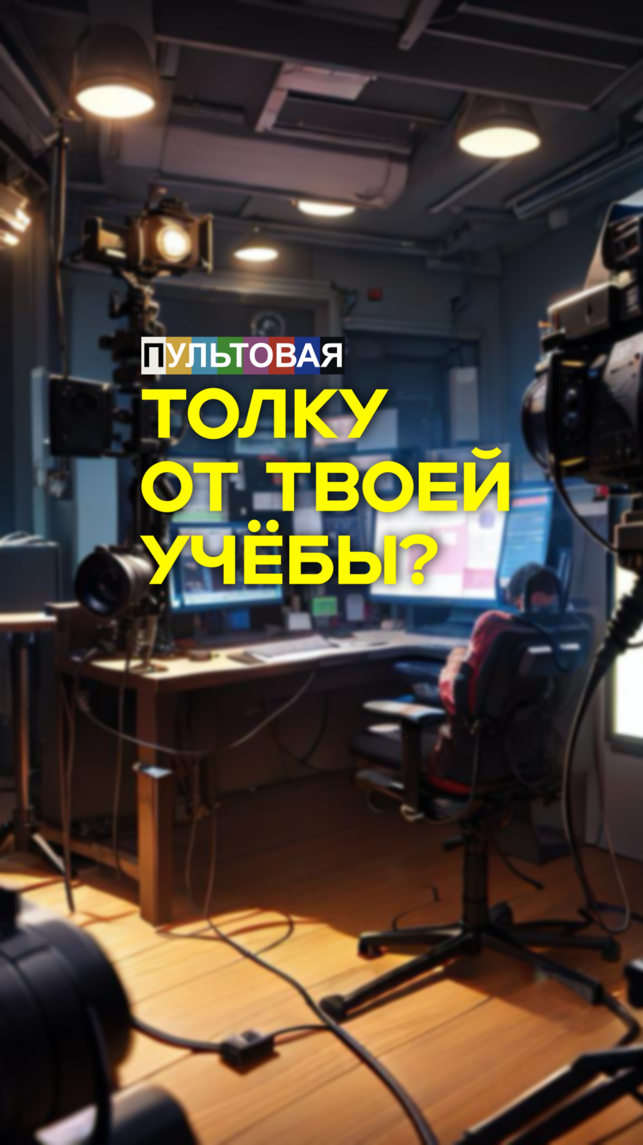 Толку от твоей учёбы?