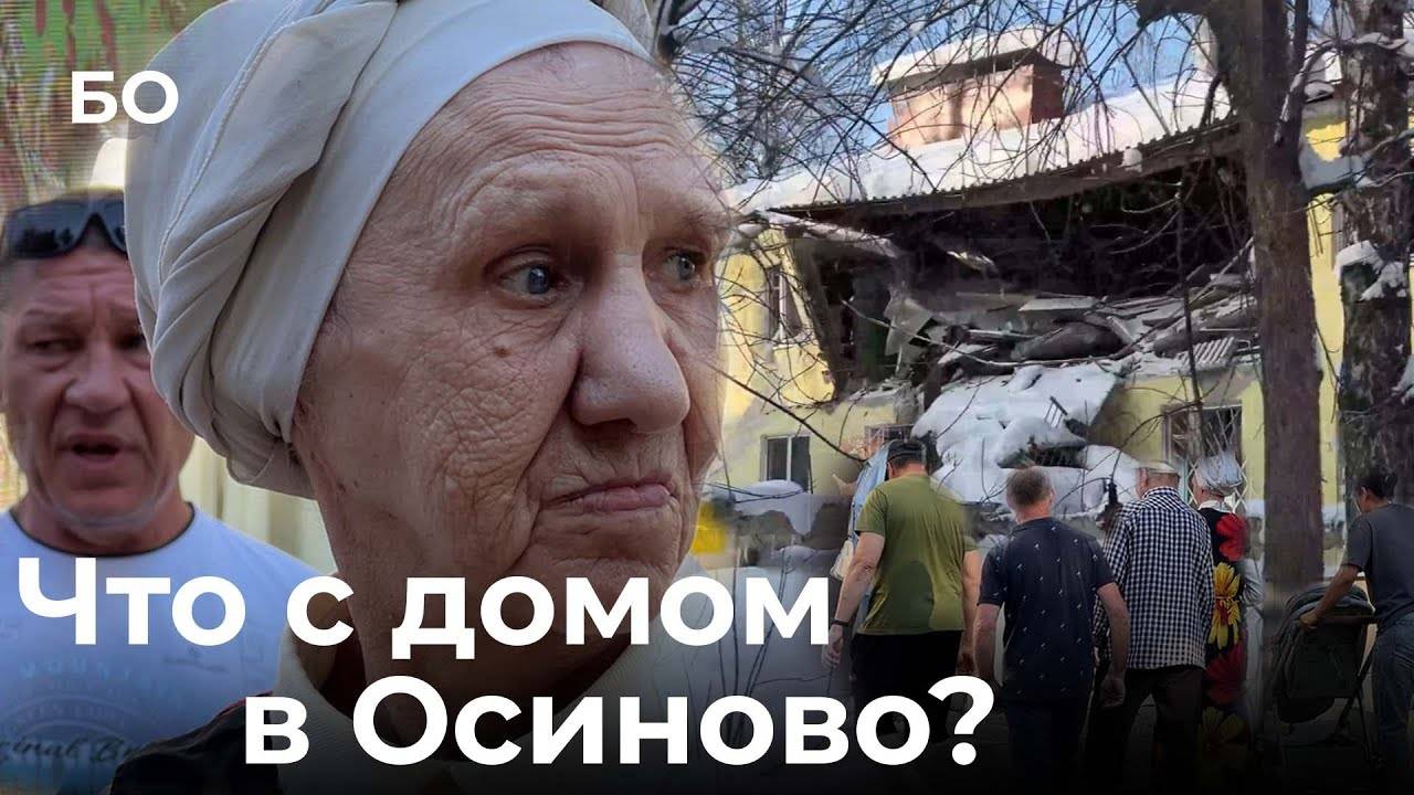 Когда переселят жильцов разрушенного взрывом дома в Осиново?
