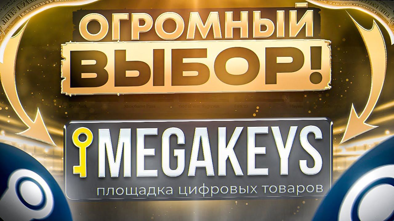 MEGAKEYS - ПОЛНАЯ ПРОВЕРКА МАГАЗИНА / ГДЕ КУПИТЬ КЛЮЧ STEAM ДЕШЕВО? / АККАУНТЫ STEAM