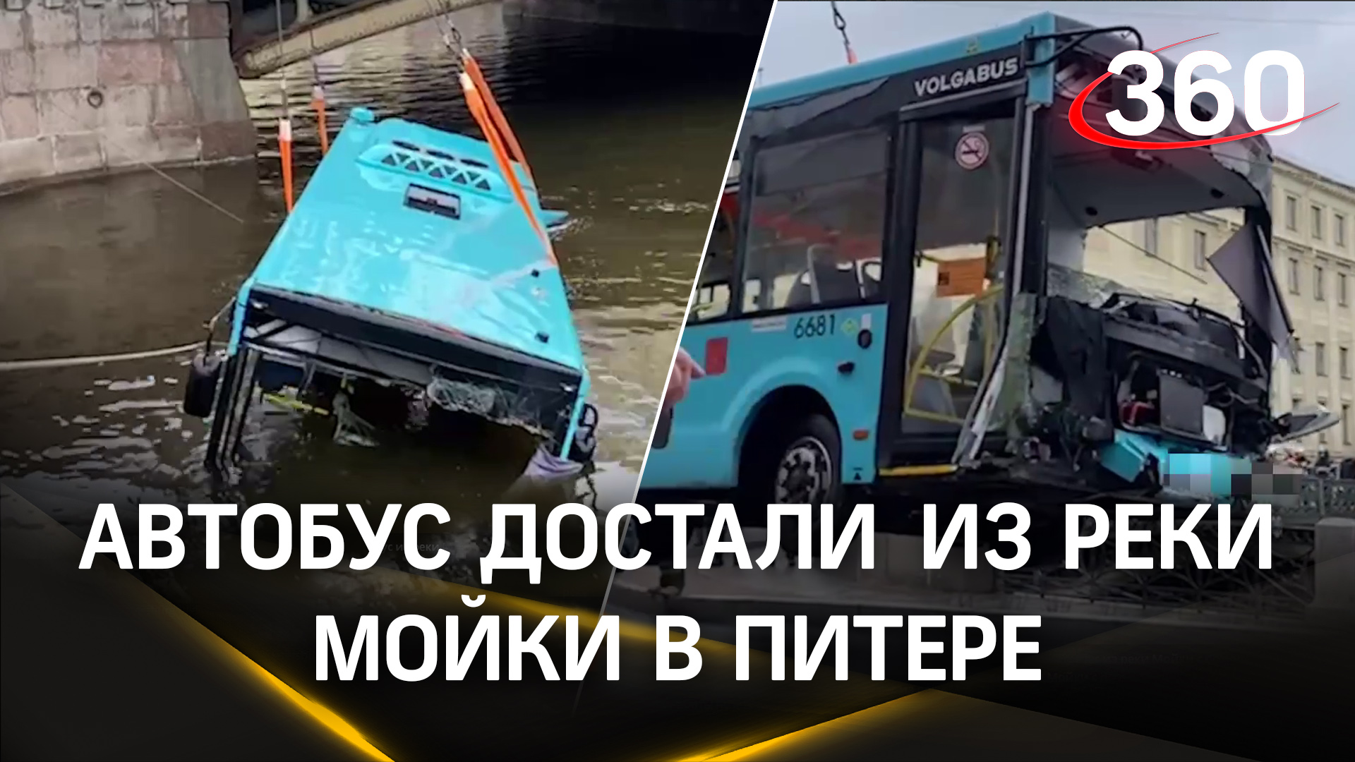 Специалисты МЧС извлекли автобус, рухнувший в реку Мойку с Поцелуева моста в Санкт-Петербурге