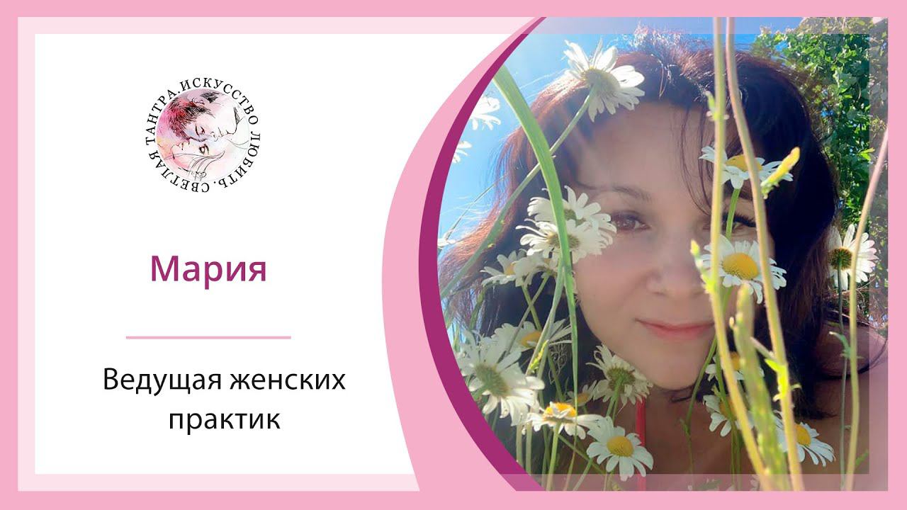 Отзыв на тантрический тренинг. Маша.