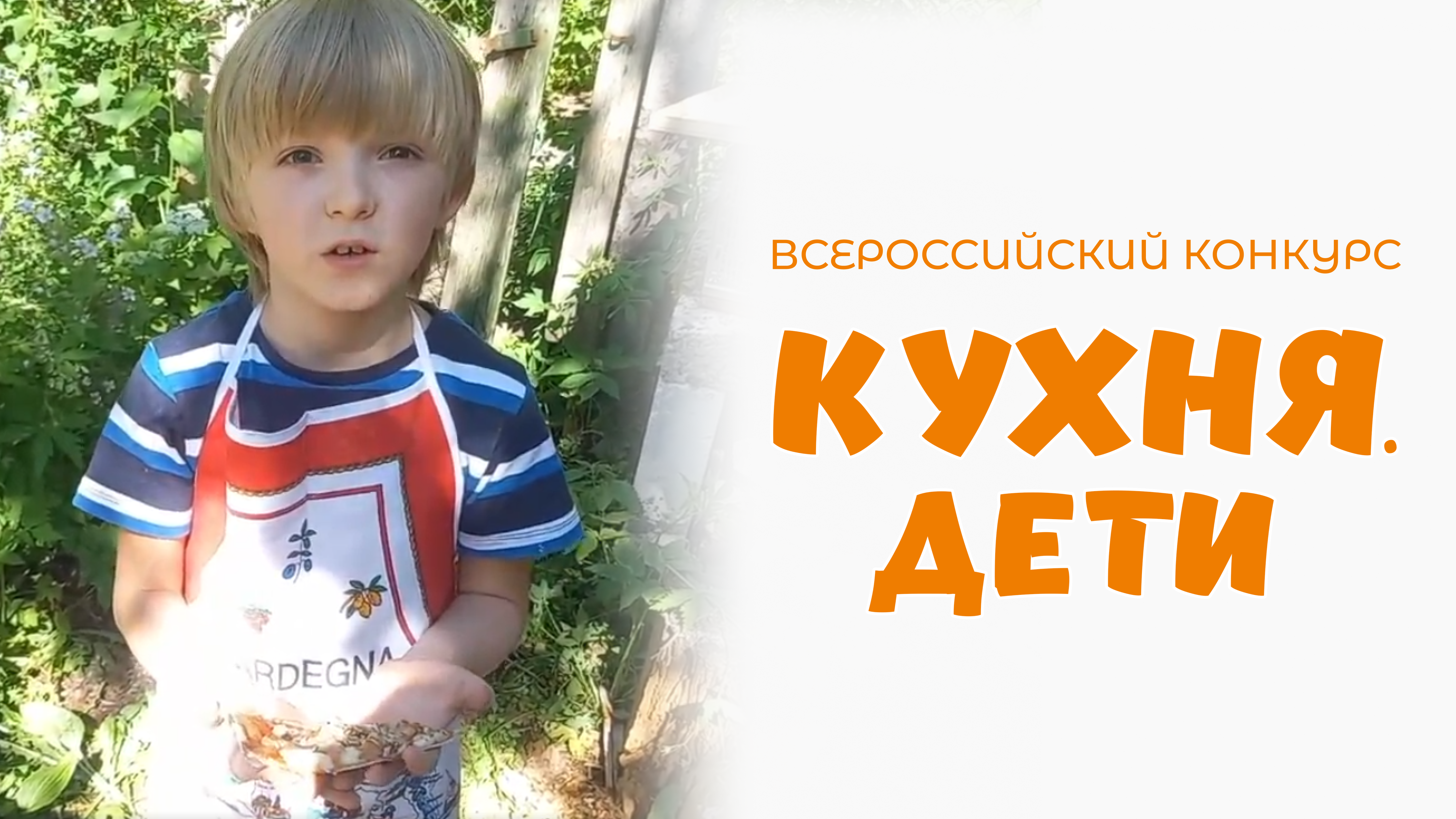 Войцик Алексей | Кухня.Дети | г. Москва