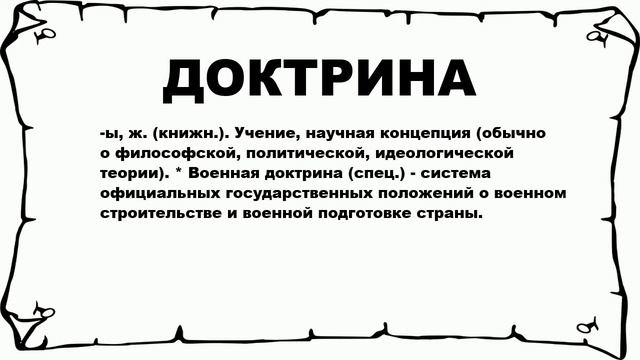 ДОКТРИНА - что это такое? значение и описание