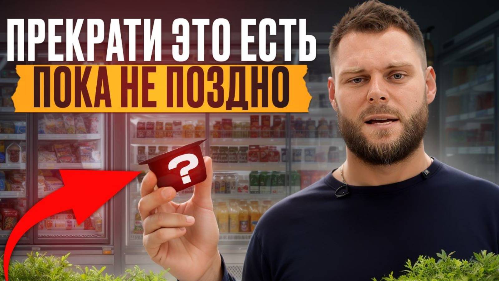 ТОП продуктов, которые НЕЗАМЕТНО УБИВАЮТ вас! / Какие продукты НЕЛЬЗЯ есть ни при каких условиях?