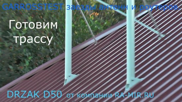 GARROSSTEST заезды антенн и роутеров и DRZAK D50 для Юга России от RAMIR