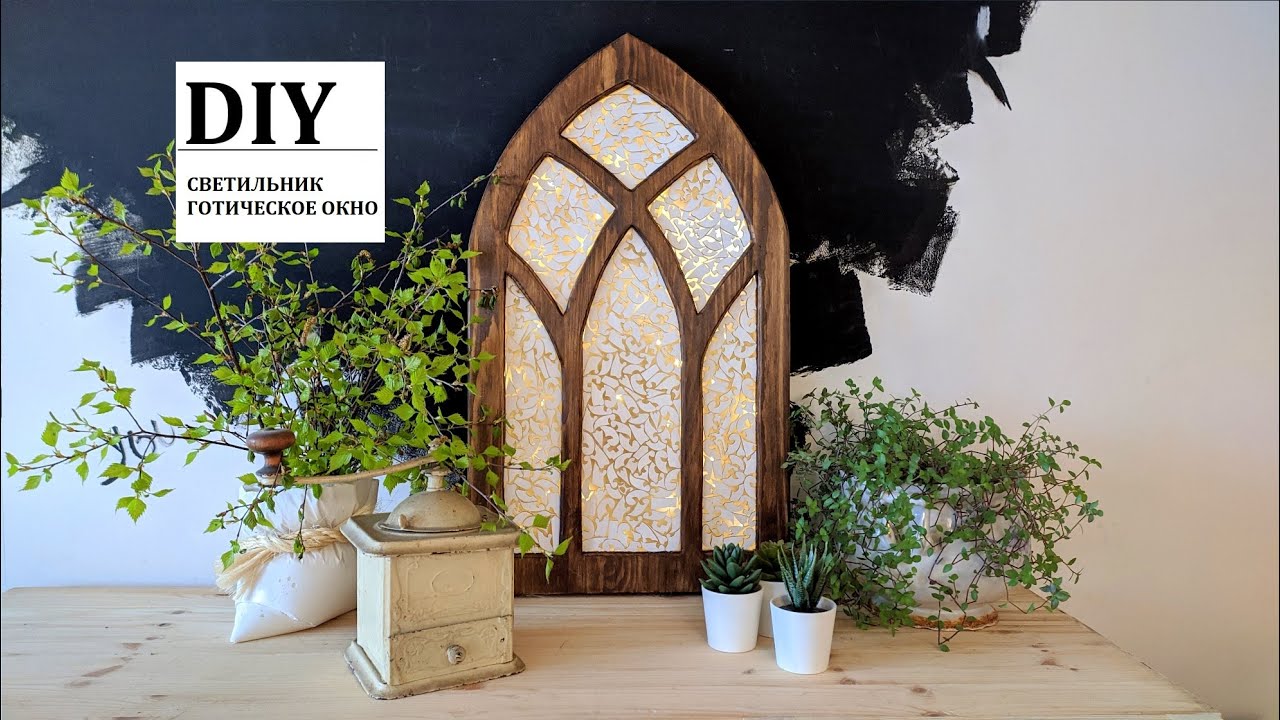 КАК СДЕЛАТЬ НОЧНИК ИЗ ДЕРЕВА СВОИМИ РУКАМИ / NIGHT LIGHT GOTHIC WINDOW / DIY