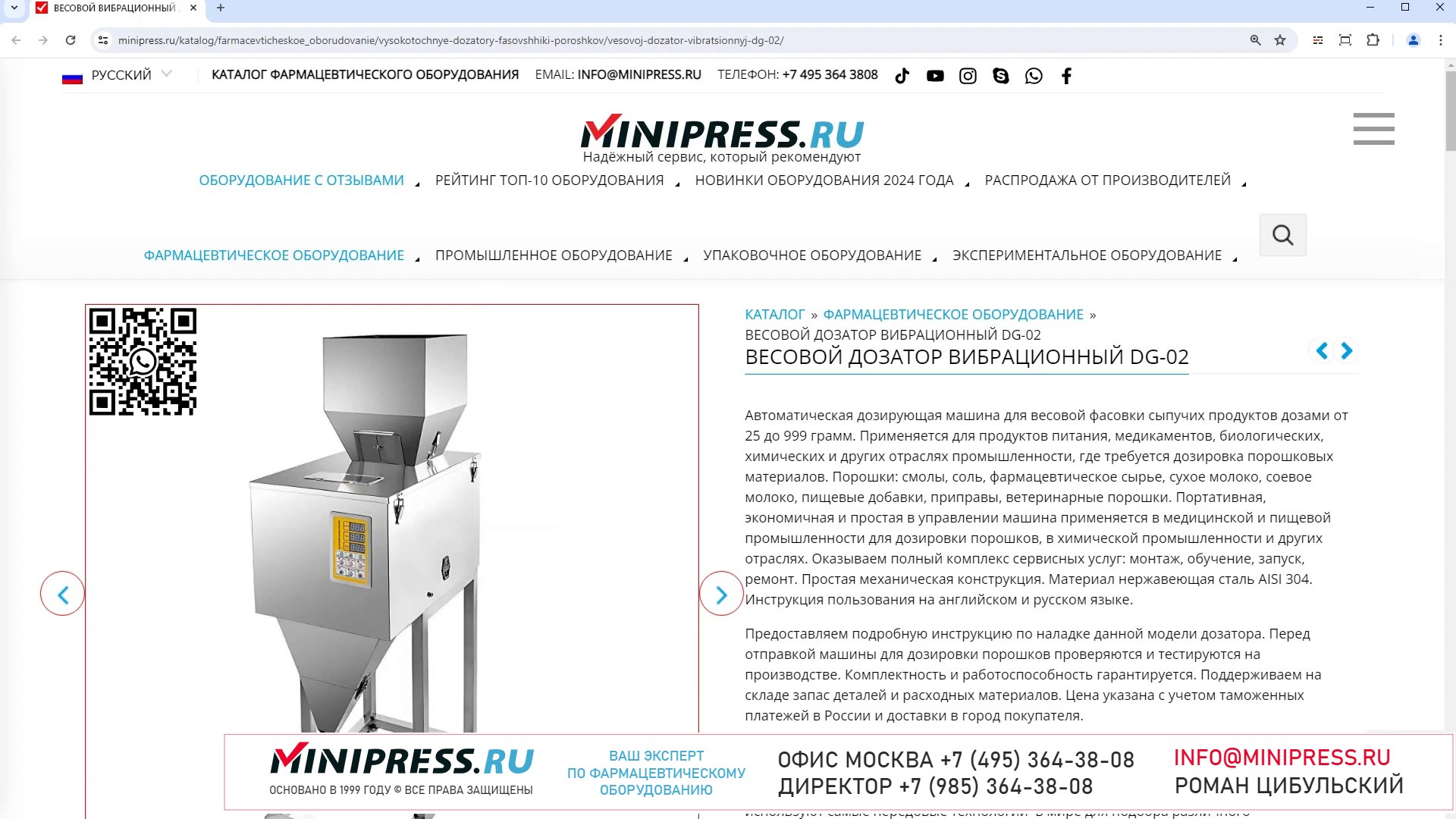 Minipress.ru Весовой дозатор вибрационный DG-02