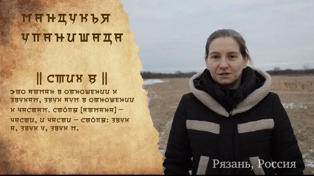 МАНДУКЬЯ УПАНИШАДА совместное чтение январь 2020