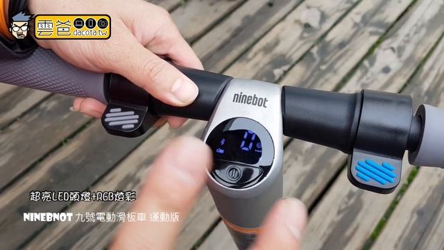 Ninebot ES2 九號電動滑板車解放30KM速限