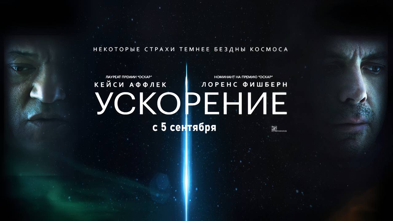 Ускорение (2024) трейлер