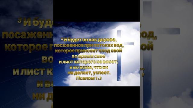 Псалом 1.mp4
