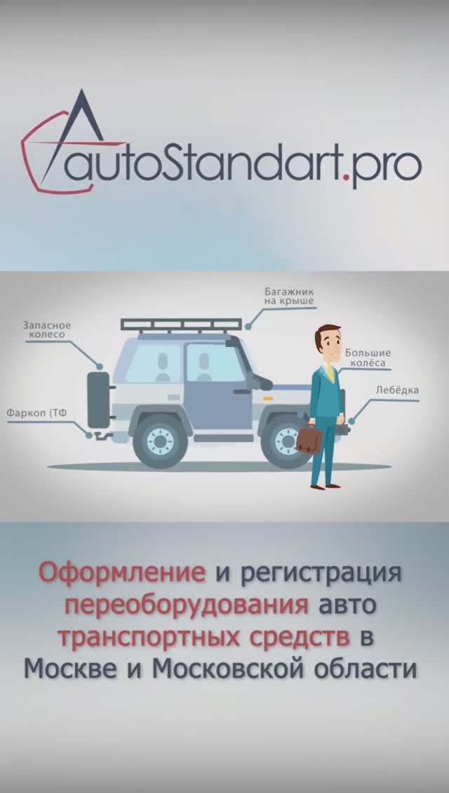 Помощь с оформлением и регистрации переоборудования автотранспортных средств в Москве и области