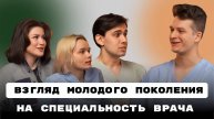 КАК ПОНЯТЬ, ЧТО ТЫ ВРАЧ ПО ПРИЗВАНИЮ? | ПОГРЕБНАЯ ДАРЬЯ, КУСТОВ ИЛЬЯ, КНЫШОВА КРИСТИНА
