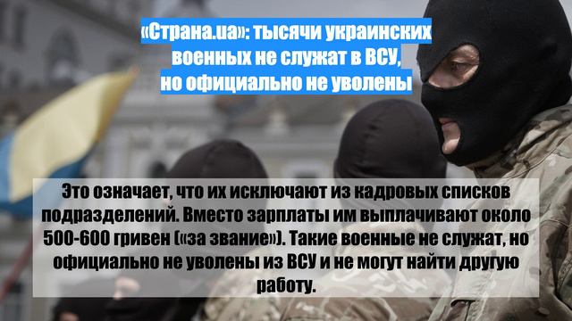 «Страна.ua»: тысячи украинских военных не служат в ВСУ, но официально не уволены