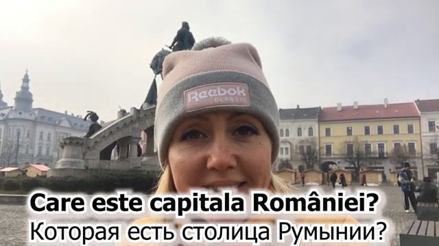 Румынский язык. Разница между Ce и Care. Video 6.