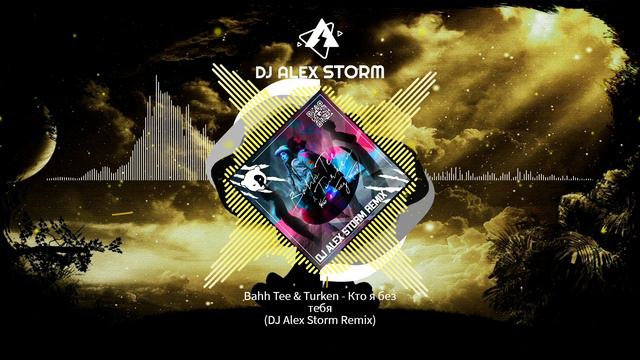 Bahh Tee & Turken - Кто я без тебя (DJ Alex Storm Remix)
