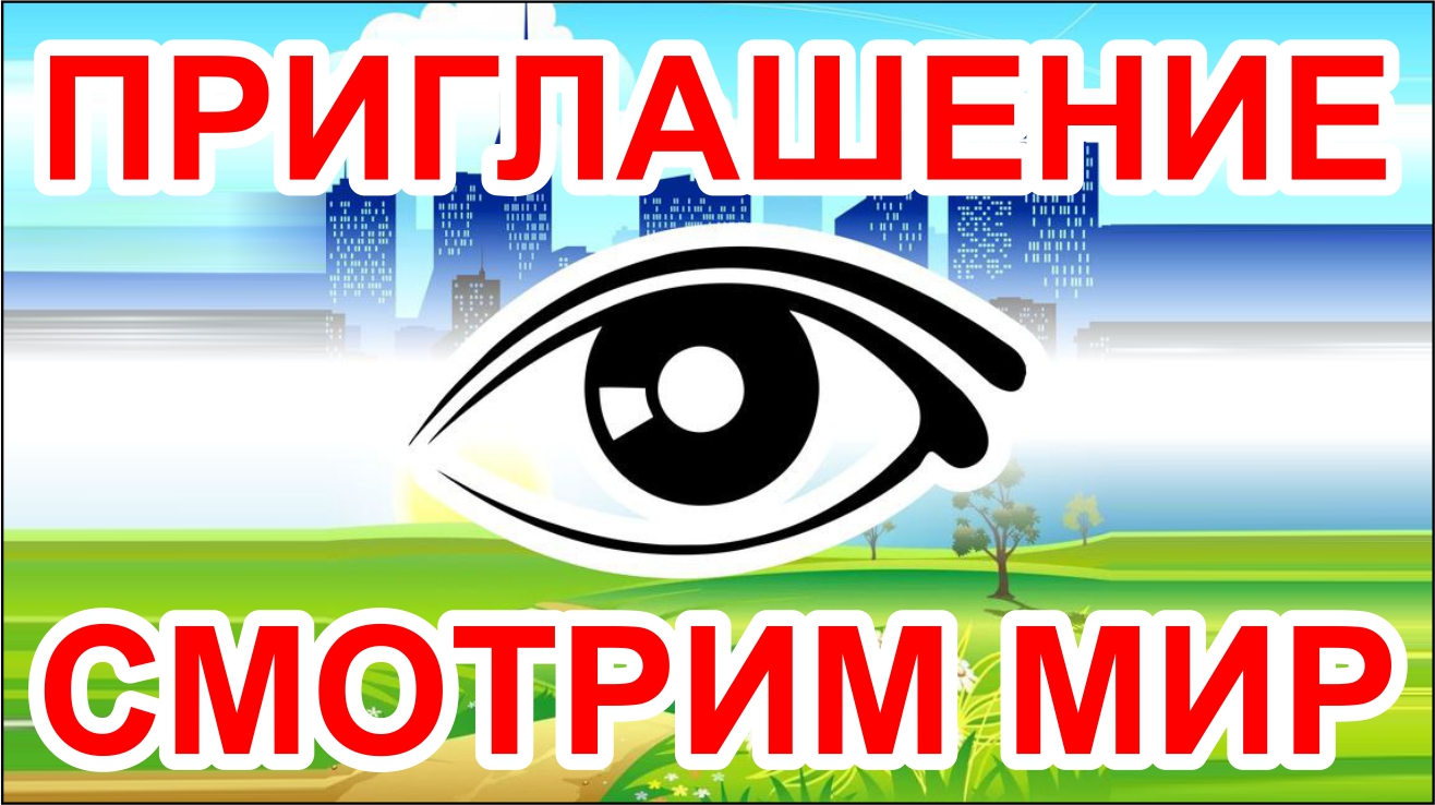 Приглашаю всех на канал про путешествия - "Смотрим Мир"! Россия, Краснодар и далее - жду на канале!