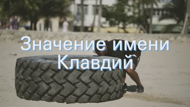Значение имени Клавдий. Толкование, судьба, характер