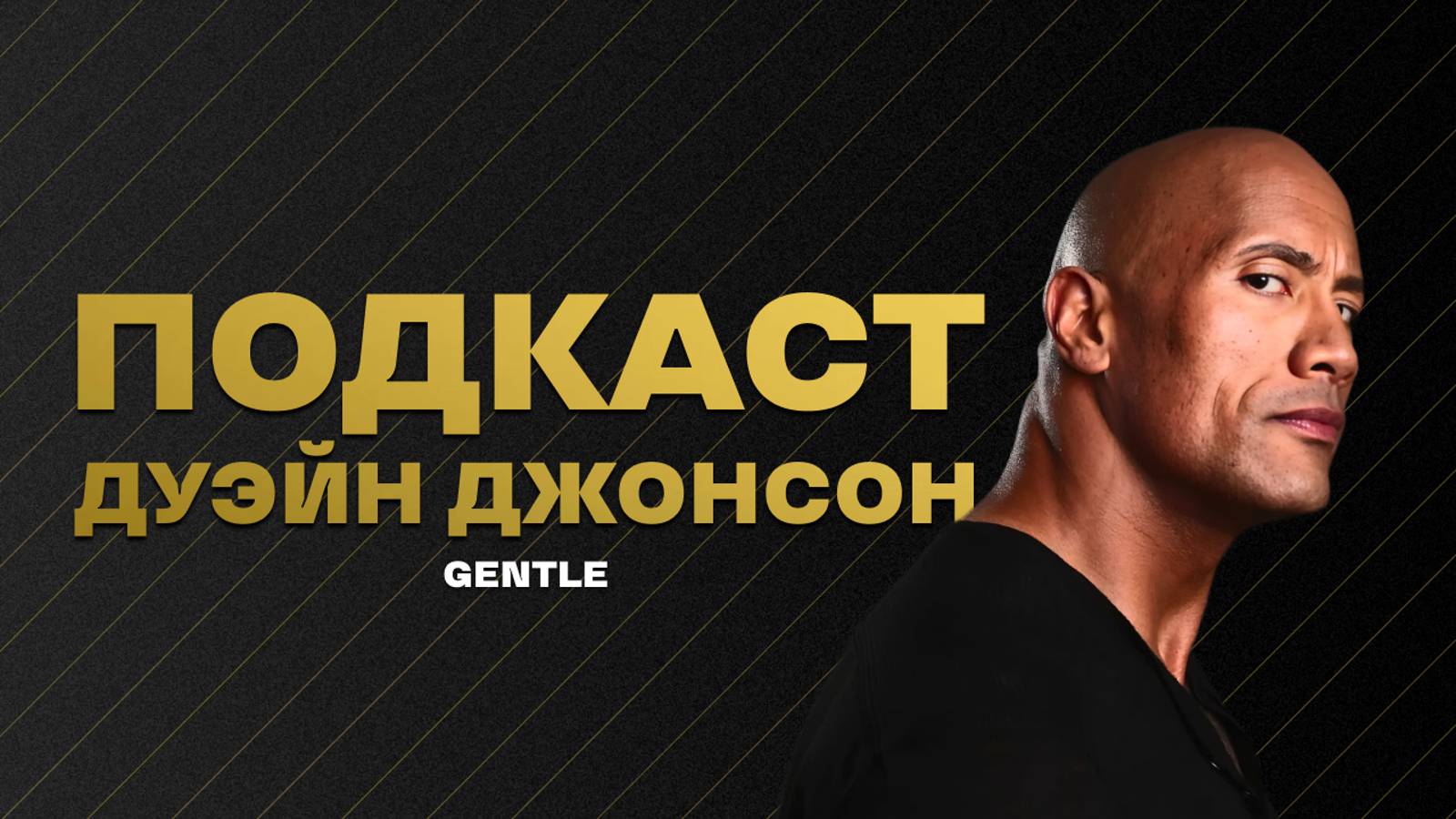 ПОДКАСТ С ДУЭЙНОМ СКАЛОЙ ДЖОНСОНОМ | МОТИВАЦИЯ