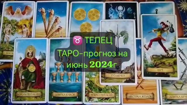 ТЕЛЕЦ ТАРО прогноз на июнь 2024г.mp4