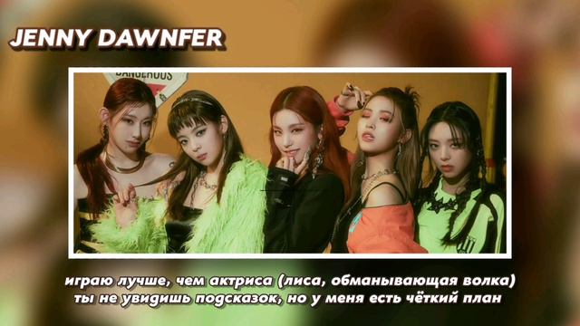 itzy - mafia in the morning rus sub РУССКИЙ ПЕРЕВОД