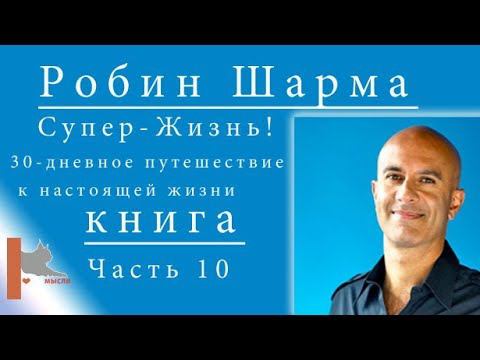 Шарма Робин (часть 10) Супер-Жизнь! 30-дневное путешествие к настоящей жизни"