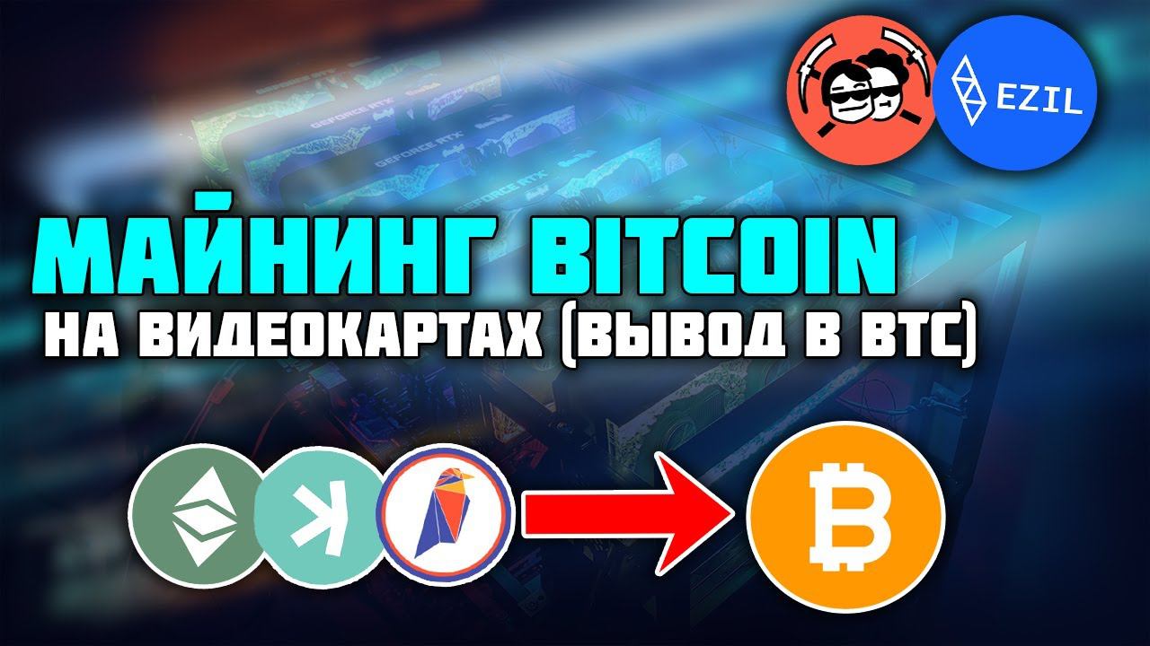 МАЙНИНГ БИТКОИНА НА ВИДЕОКАРТАХ (вывод в btc) 2miners,ezil pool