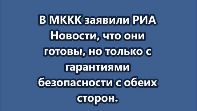 Приглашение  МККК посетить населенные пункты Курской области