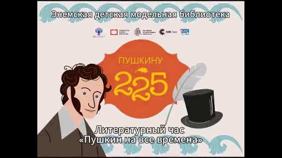 Литературный час «Пушкин на все времена». ЭДМБ