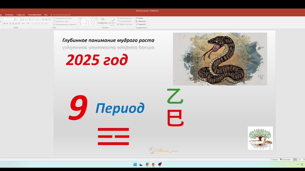 2025 + 9й Период